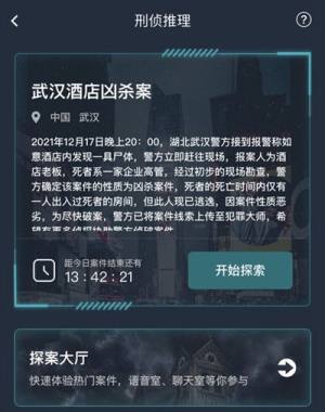 犯罪大师武汉酒店凶杀案答案是什么？武汉酒店凶杀案正确答案说明图片2