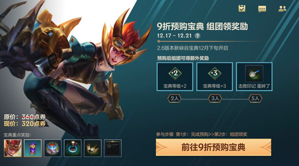 LOL手游宝典组团怎么参与？英雄联盟手游宝典预购组团活动规则[多图]