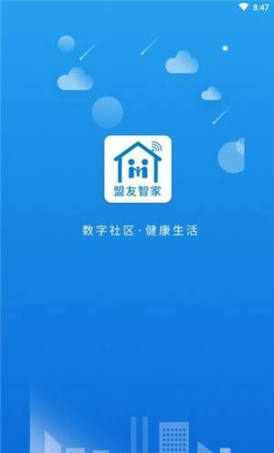 盟友智家社区服务app图2