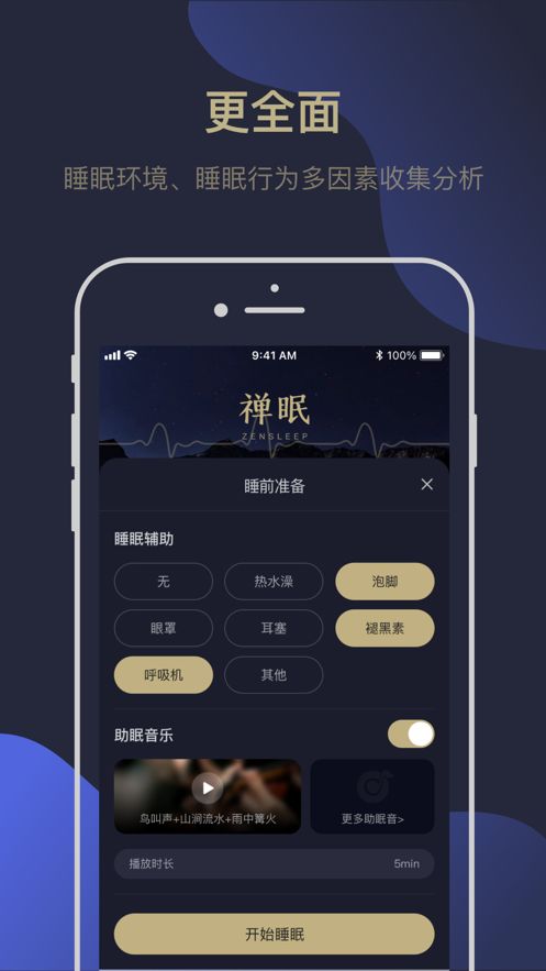 禅眠睡眠管理app手机版下载图片1