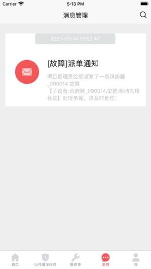 智慧维保app图1