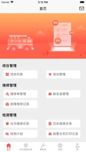 智慧维保消防服务app官方下载图片1