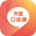 东盟口语通外语学习app软件下载 v2.87.017