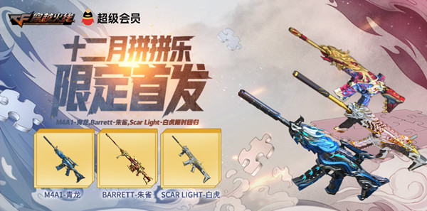 CF12月拼拼乐活动怎么参与？穿越火线十二月拼拼乐活动规则说明[多图]