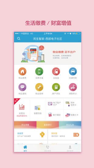 民生智家app图3