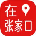 在张家口