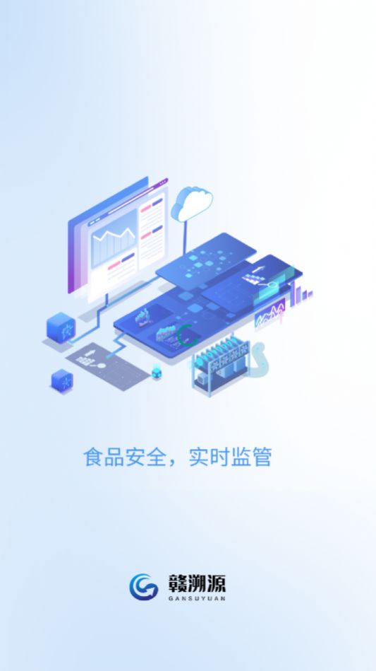 赣溯源监管端app图1