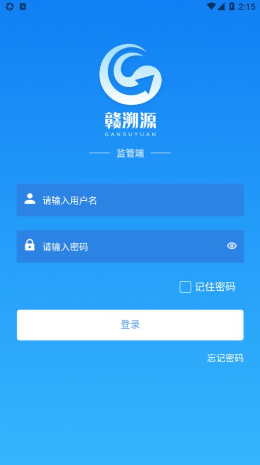 赣溯源监管端app图2