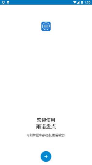 雨诺盘点系统app官方苹果版下载图片1