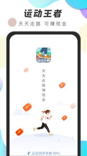 运动王者软件app手机版下载图片1