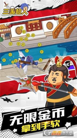 三国超人游戏官方安卓版图片1
