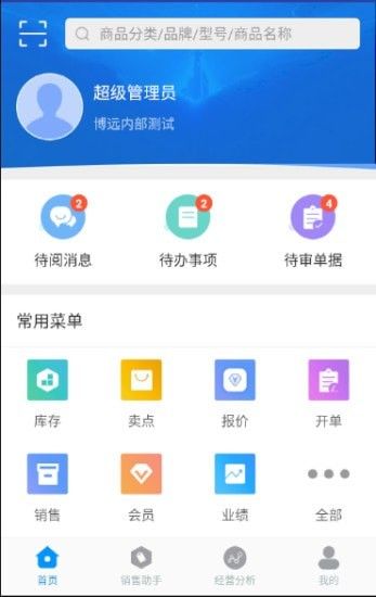 博远手机销售管理系统app图1