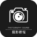 摄影教程app安卓版下载 v1.0.0
