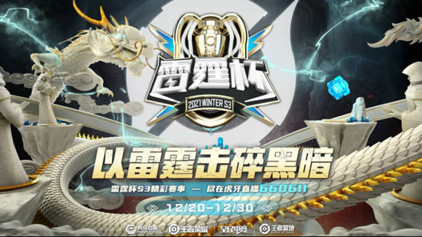 王者荣耀雷霆杯S3赛程是什么？雷霆杯S3赛季赛制赛程时间表[多图]
