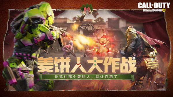 使命召唤手游姜饼人大作战攻略大全 新模式姜饼人大作战玩法详解[多图]