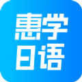 惠学日语app官方下载最新版 v3.2.5