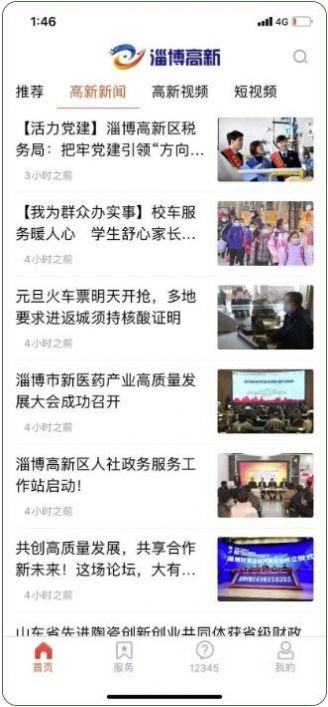 淄博高新融媒体app图1
