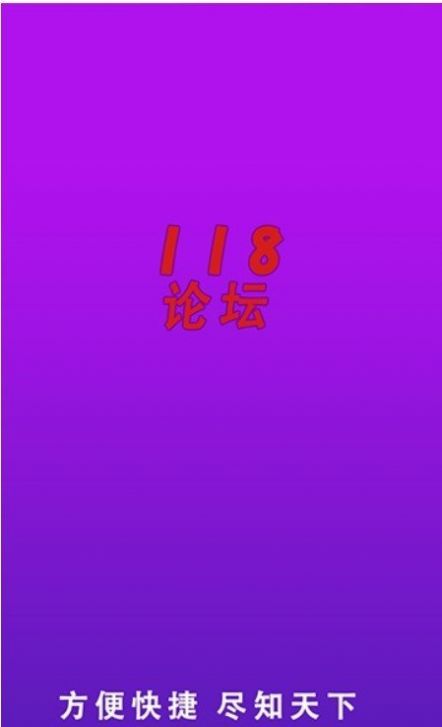 118论坛app图2