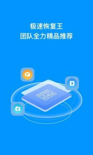 极速恢复王软件app下载图片1