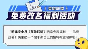 LOL免费改名活动什么时候开始？英雄联盟游戏安全月免费改名方法说明图片2