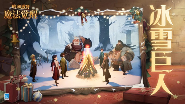 哈利波特魔法觉醒冰雪巨人怎么过？冰雪巨人挑战通关打法推荐攻略[多图]