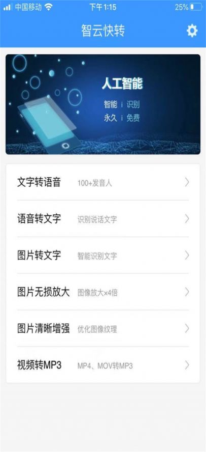 智云快转文字语音转换软件app下载图片1