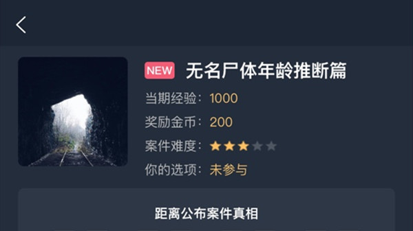 犯罪大师无名尸体年龄推断篇答案是什么？无名尸体年龄推断篇正确答案说明[多图]