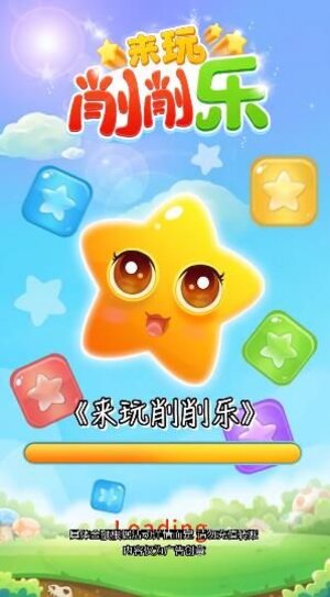 来玩削削乐游戏下载安装正式版2022免广告版图片1
