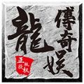 龙娱复古手游官方安卓版 v1.1.0