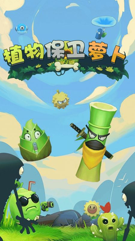 植物保卫萝卜游戏图3