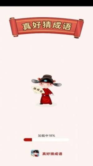 真好猜成语游游戏领红包福利版图片1