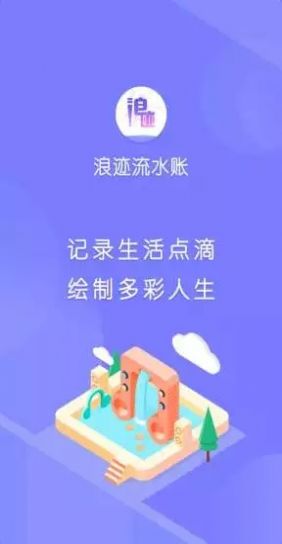 浪迹流水账app图2