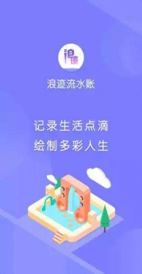 浪迹流水账app图2