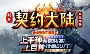 酷玩契约大陆手游官方版图片1