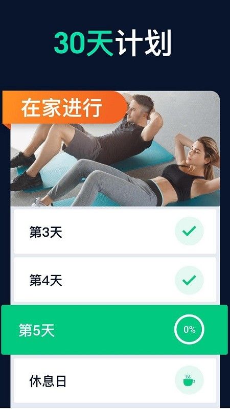30天健身锻炼app图3