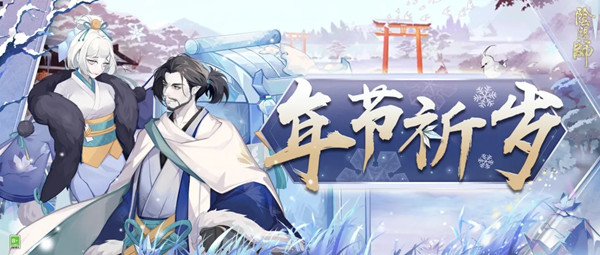 2021阴阳师年节祈岁攻略大全 年节祈岁活动阵容推荐攻略[多图]