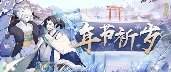 2021阴阳师年节祈岁攻略大全 年节祈岁活动阵容推荐攻略[多图]图片1
