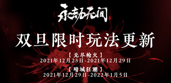 永劫无间无尽枪火模式什么时候开放？无尽枪火暗域狂潮模式更新前瞻[多图]