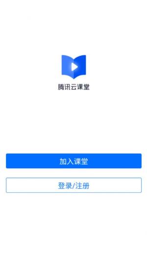 腾讯云课堂app图1