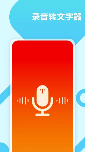录音转文字工具免费图1