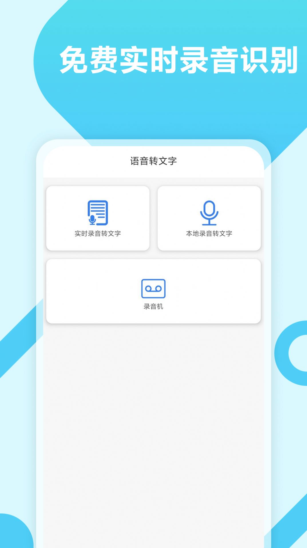 录音转文字工具安卓版图1