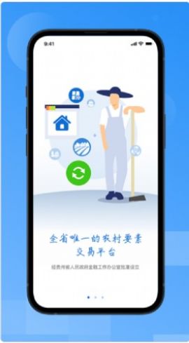 贵州农交农村资源资产交易平台app手机版下载图片1