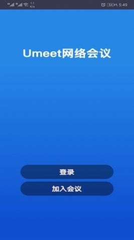 Umeet网络会议安卓版图3