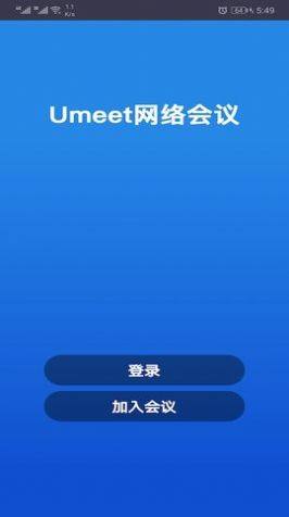 Umeet会议软件官方手机版图3