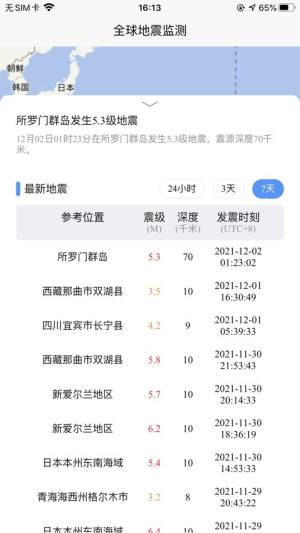 全球地震监测app图1