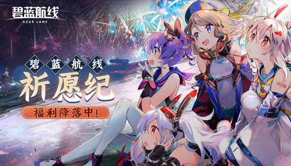 碧蓝航线祈愿纪奖励有哪些？2021祈愿纪活动规则说明[多图]