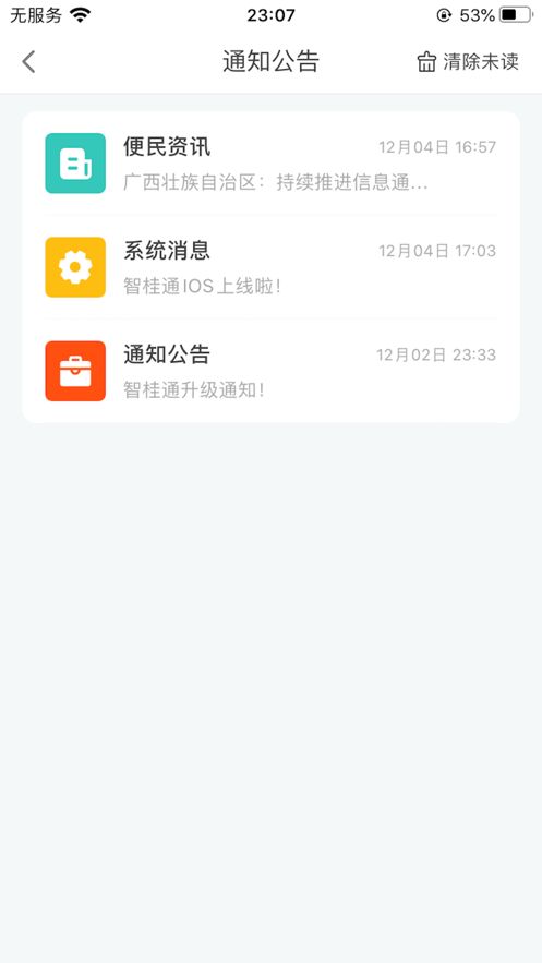 智桂通手机客户端图1