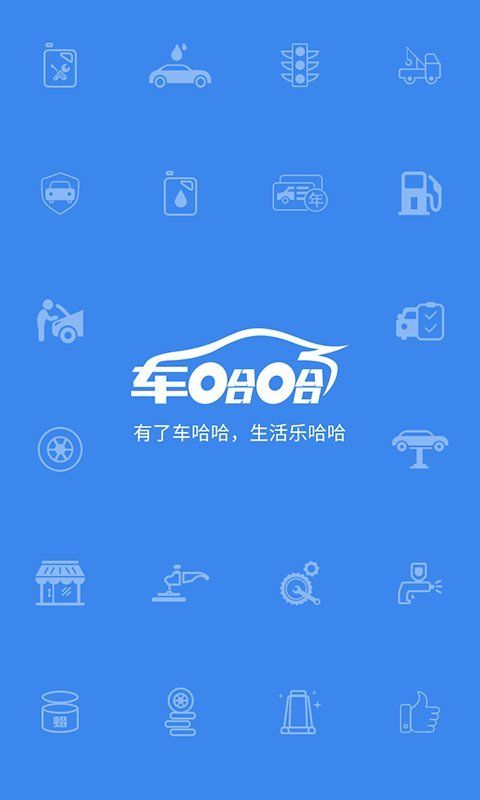车哈哈汽车服务平台app手机下载最新版图片1