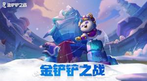 金铲铲之战加速雪球口令码是什么？加速雪球获取途径说明图片1