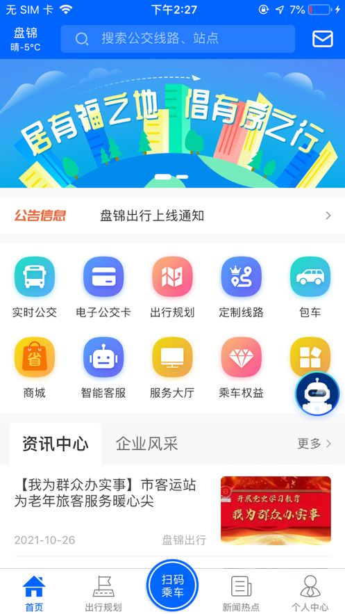 盘锦出行公交官方app下载图片1
